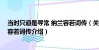 當時只道是尋常 納蘭容若詞傳(關于當時只道是尋常 納蘭容若詞傳介紹)