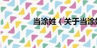 當涂姓(關于當涂姓介紹)