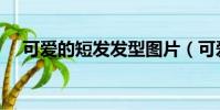 可愛的短發發型圖片(可愛的短發發型)