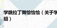 學跳拉丁舞恰恰恰(關于學跳拉丁舞恰恰恰介紹)