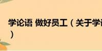 學論語 做好員工(關于學論語 做好員工介紹)