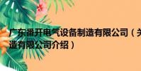 廣東番開電氣設備制造有限公司(關于廣東番開電氣設備制造有限公司介紹)
