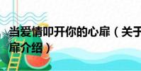 當愛情叩開你的心扉(關于當愛情叩開你的心扉介紹)