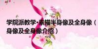 學院派教學·素描半身像及全身像(關于學院派教學·素描半身像及全身像介紹)