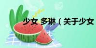 少女 多琳(關于少女 多琳簡介)