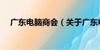 廣東電腦商會(關于廣東電腦商會介紹)