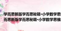學而思新版學而思秘籍·小學數學思維培養練習1級(關于學而思新版學而思秘籍·小學數學思維培養練習1級介紹)