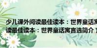 少兒課外閱讀最佳讀本:世界童話寓言選(關于少兒課外閱讀最佳讀本:世界童話寓言選簡介)
