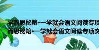 學而思秘籍·一學就會語文閱讀專項突破:三年級(關于學而思秘籍·一學就會語文閱讀專項突破:三年級介紹)