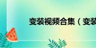 變裝視頻合集(變裝俱樂部)