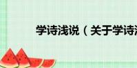 學詩淺說(關于學詩淺說介紹)