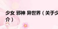 少女 邪神 異世界(關于少女 邪神 異世界簡介)