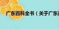 廣東百科全書(關于廣東百科全書介紹)