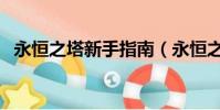 永恒之塔新手指南(永恒之塔新手卡領取)