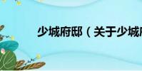 少城府邸(關于少城府邸簡介)
