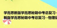 學而思新版學而思秘籍中考總復習--物理初三(關于學而思新版學而思秘籍中考總復習--物理初三介紹)