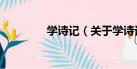學詩記(關于學詩記介紹)