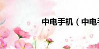 中電手機(中電手機)