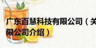 廣東百慧科技有限公司(關于廣東百慧科技有限公司介紹)
