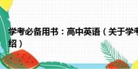 學考必備用書:高中英語(關于學考必備用書:高中英語介紹)