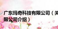 廣東瑪奇科技有限公司(關于廣東瑪奇科技有限公司介紹)