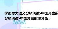 學而思大語文分級閱讀·中國寓言故事(關于學而思大語文分級閱讀·中國寓言故事介紹)