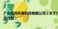 廣東百亮環保科技有限公司(關于廣東百亮環保科技有限公司介紹)