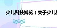 少兒科技博覽(關于少兒科技博覽簡介)