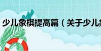 少兒象棋提高篇(關于少兒象棋提高篇簡介)