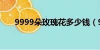 9999朵玫瑰花多少錢(9999朵玫瑰)