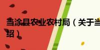 當涂縣農業農村局(關于當涂縣農業農村局介紹)