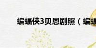 蝙蝠俠3貝恩劇照(蝙蝠俠3女主角)