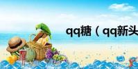qq糖(qq新頭像)