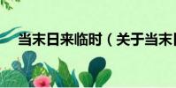 當末日來臨時(關于當末日來臨時介紹)