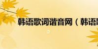 韓語歌詞諧音網(韓語歌詞諧音網)