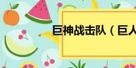 巨神戰擊隊(巨人私服)