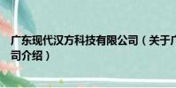 廣東現代漢方科技有限公司(關于廣東現代漢方科技有限公司介紹)