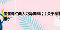 學者牌紅曲大豆異黃酮片(關于學者牌紅曲大豆異黃酮片介紹)