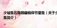 少墟集石隱園藏稿仰節堂集(關于少墟集石隱園藏稿仰節堂集簡介)