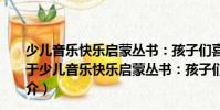 少兒音樂快樂啟蒙叢書:孩子們喜歡的趣味鋼琴教程4(關于少兒音樂快樂啟蒙叢書:孩子們喜歡的趣味鋼琴教程4簡介)
