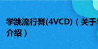 學跳流行舞(4VCD)(關于學跳流行舞(4VCD)介紹)