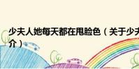 少夫人她每天都在甩臉色(關于少夫人她每天都在甩臉色簡介)