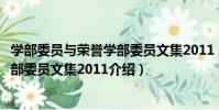 學部委員與榮譽學部委員文集2011(關于學部委員與榮譽學部委員文集2011介紹)
