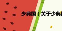 少典國(關于少典國簡介)