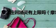 摩爾莊園精靈有上限嗎(摩爾莊園精英任務)
