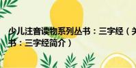 少兒注音讀物系列叢書:三字經(關于少兒注音讀物系列叢書:三字經簡介)