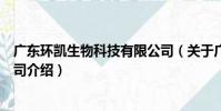 廣東環凱生物科技有限公司(關于廣東環凱生物科技有限公司介紹)