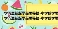 學而思新版學而思秘籍·小學數學思維培養教程12級(關于學而思新版學而思秘籍·小學數學思維培養教程12級介紹)