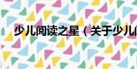 少兒閱讀之星(關于少兒閱讀之星簡介)