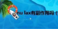 nu lax有副作用嗎(nu bra)